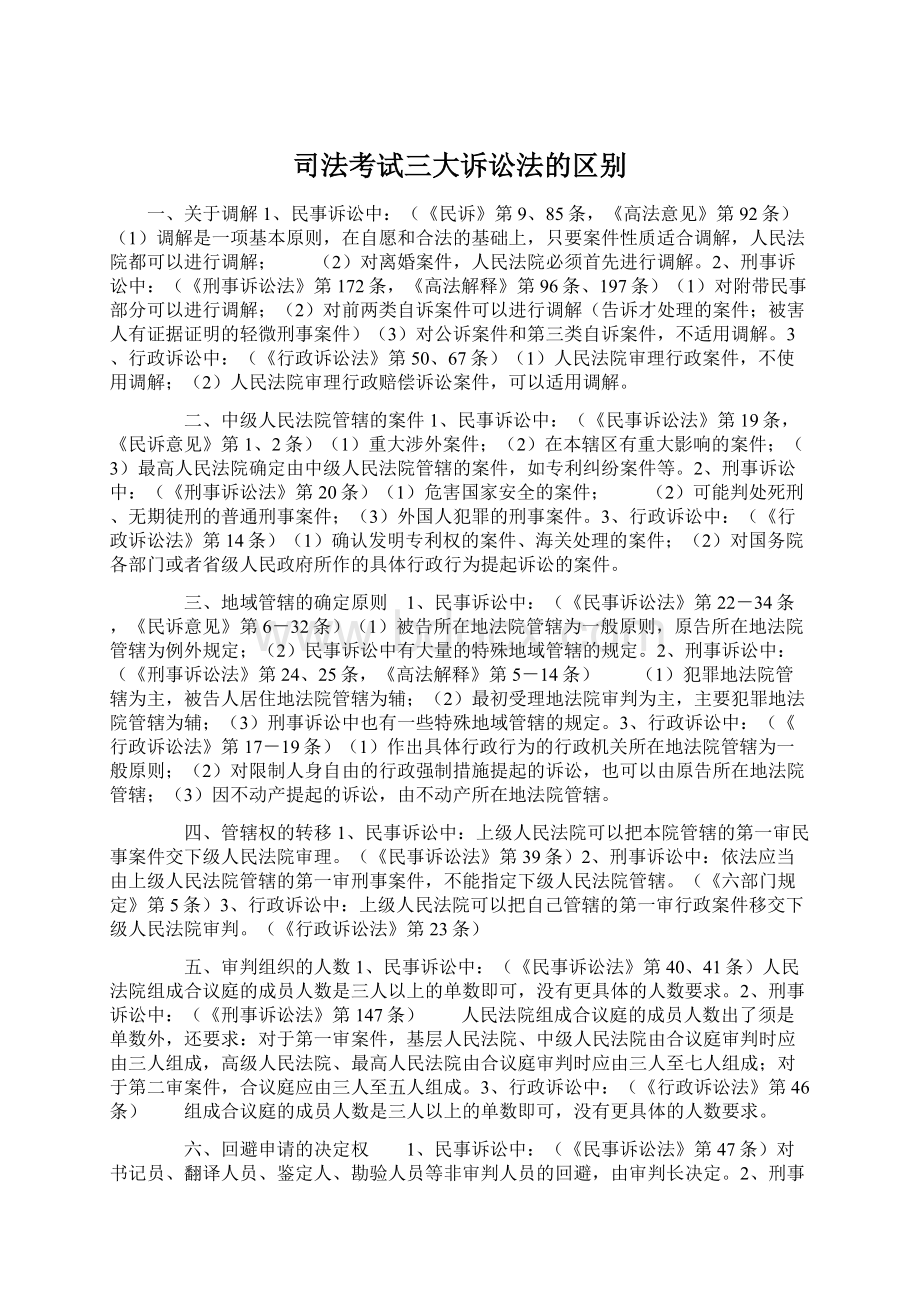 司法考试三大诉讼法的区别.docx_第1页