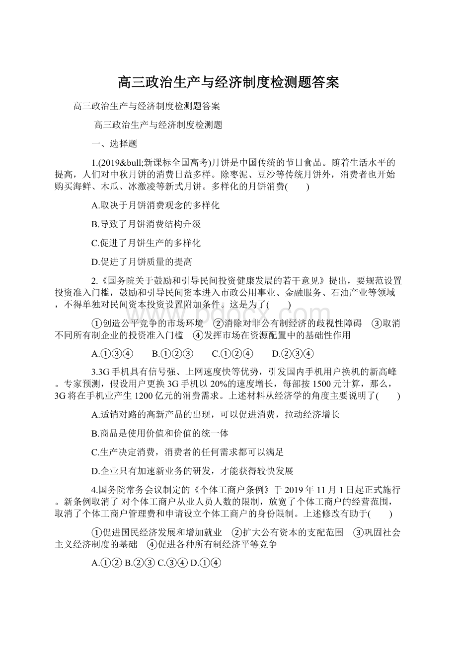 高三政治生产与经济制度检测题答案Word格式.docx_第1页