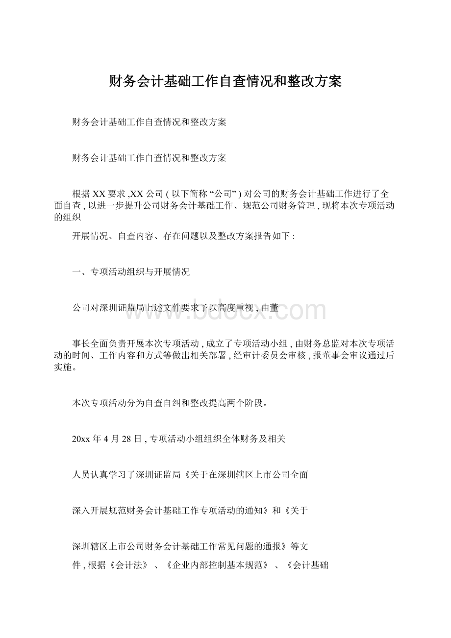 财务会计基础工作自查情况和整改方案.docx_第1页