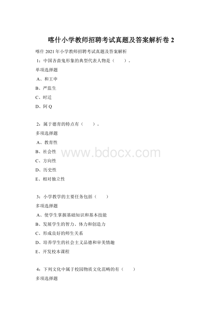 喀什小学教师招聘考试真题及答案解析卷2.docx_第1页