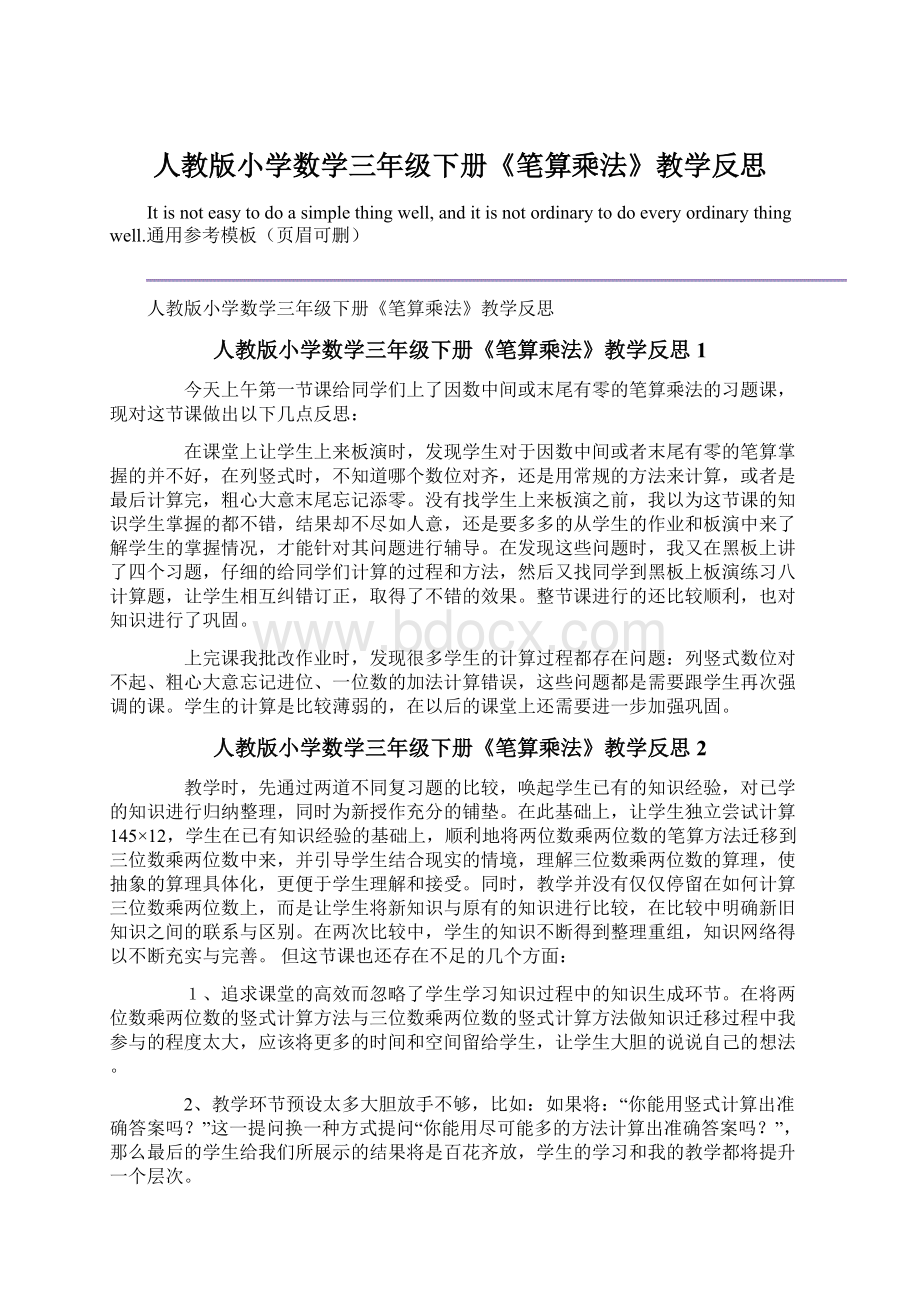 人教版小学数学三年级下册《笔算乘法》教学反思Word文件下载.docx_第1页