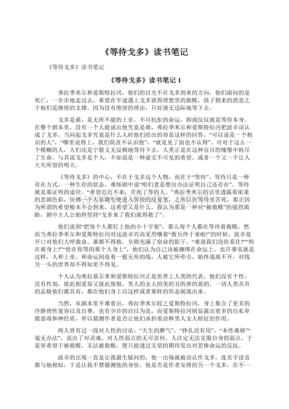 《等待戈多》读书笔记.docx_第1页