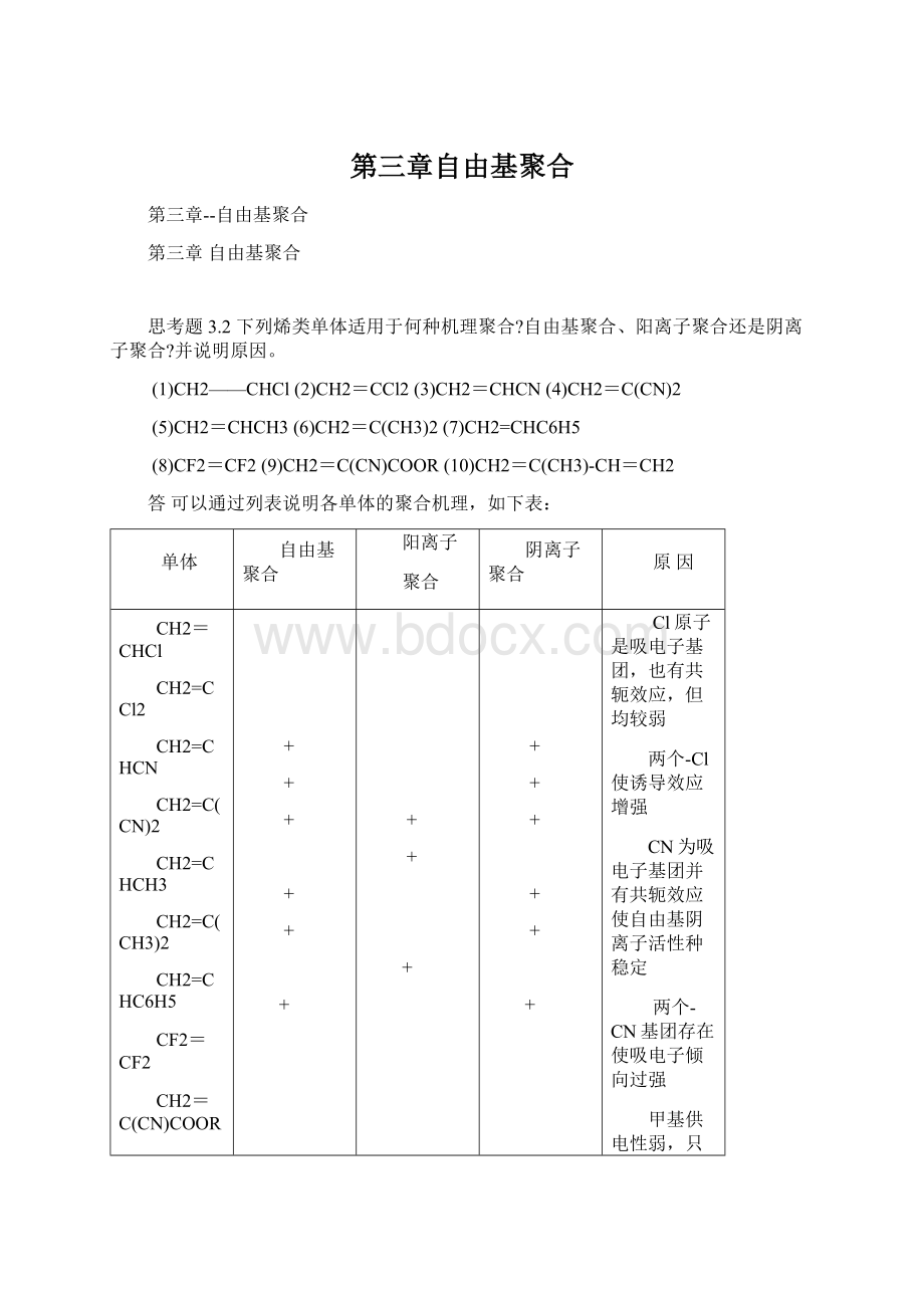 第三章自由基聚合.docx_第1页