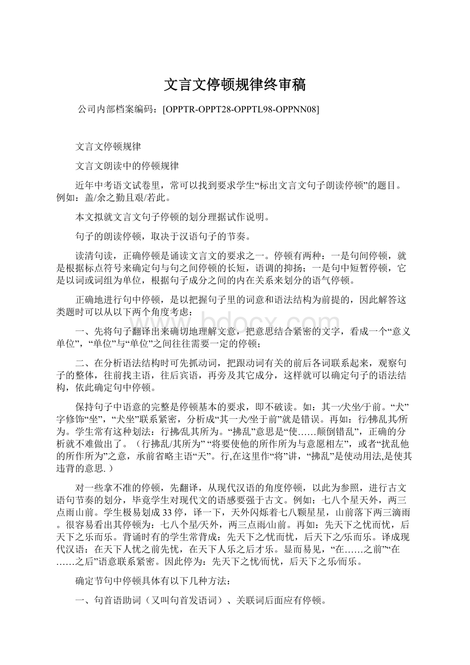 文言文停顿规律终审稿Word文件下载.docx