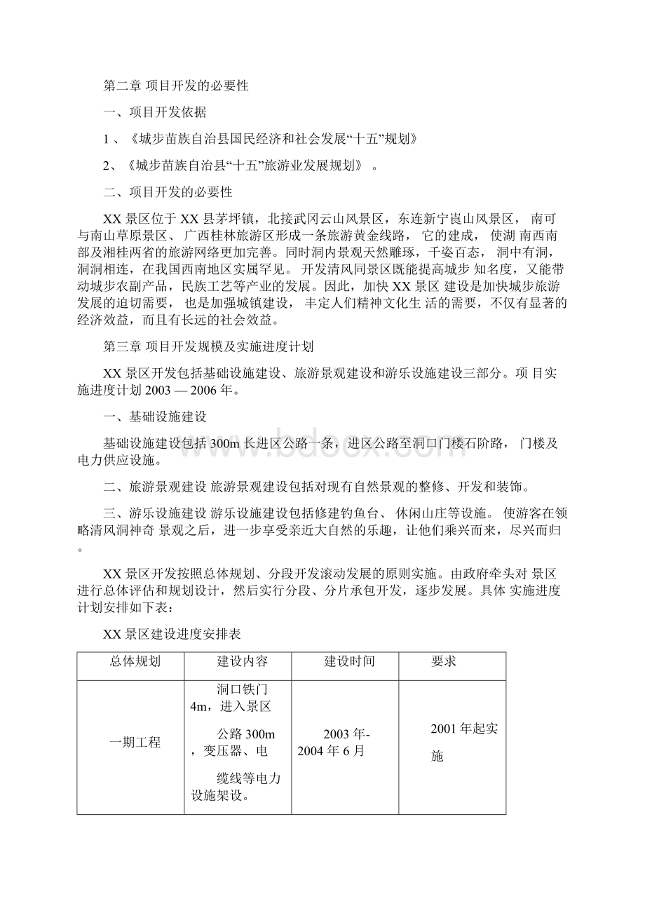 景区旅游开发项目可行性论证报告精品.docx_第2页