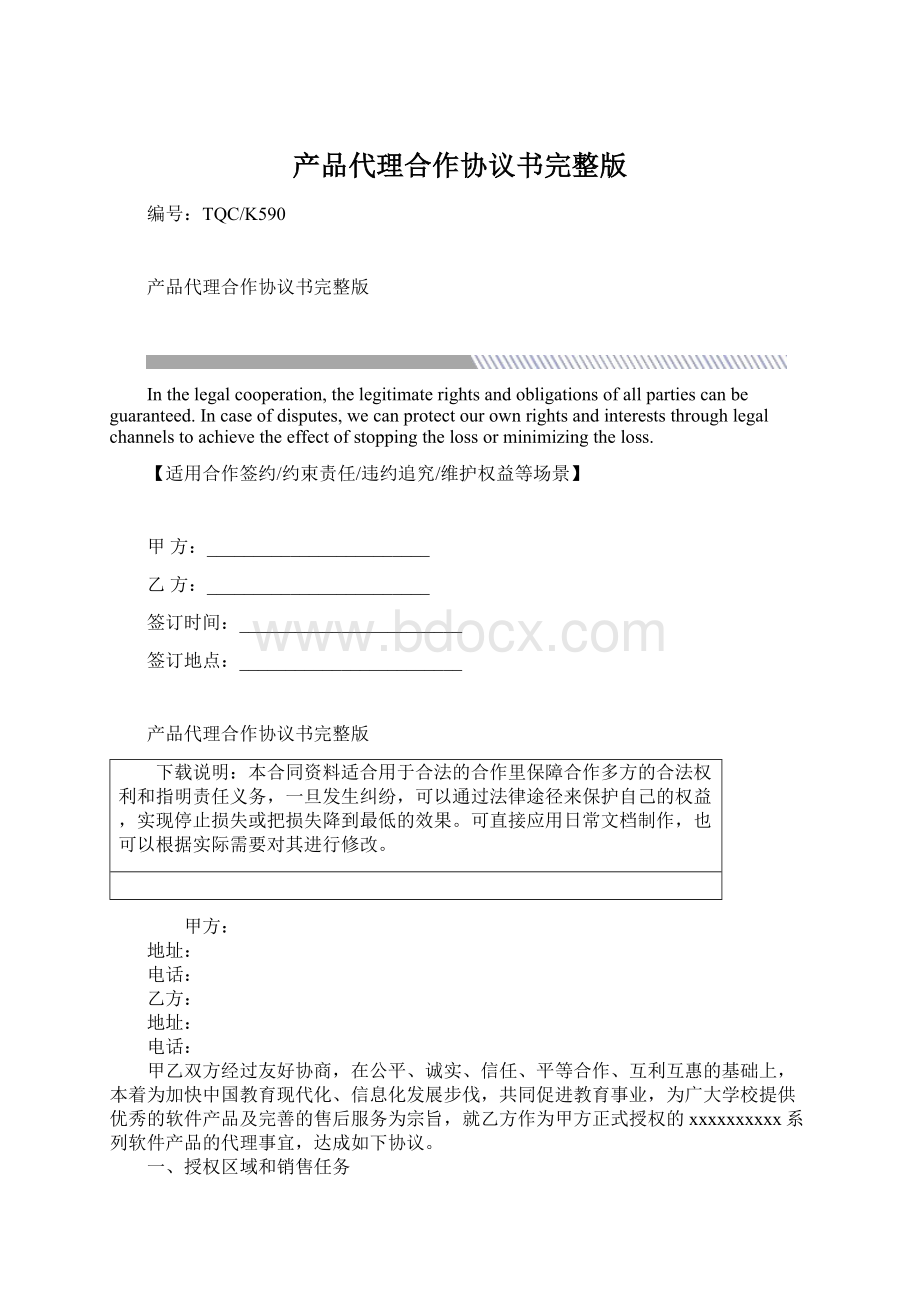 产品代理合作协议书完整版Word文档下载推荐.docx_第1页