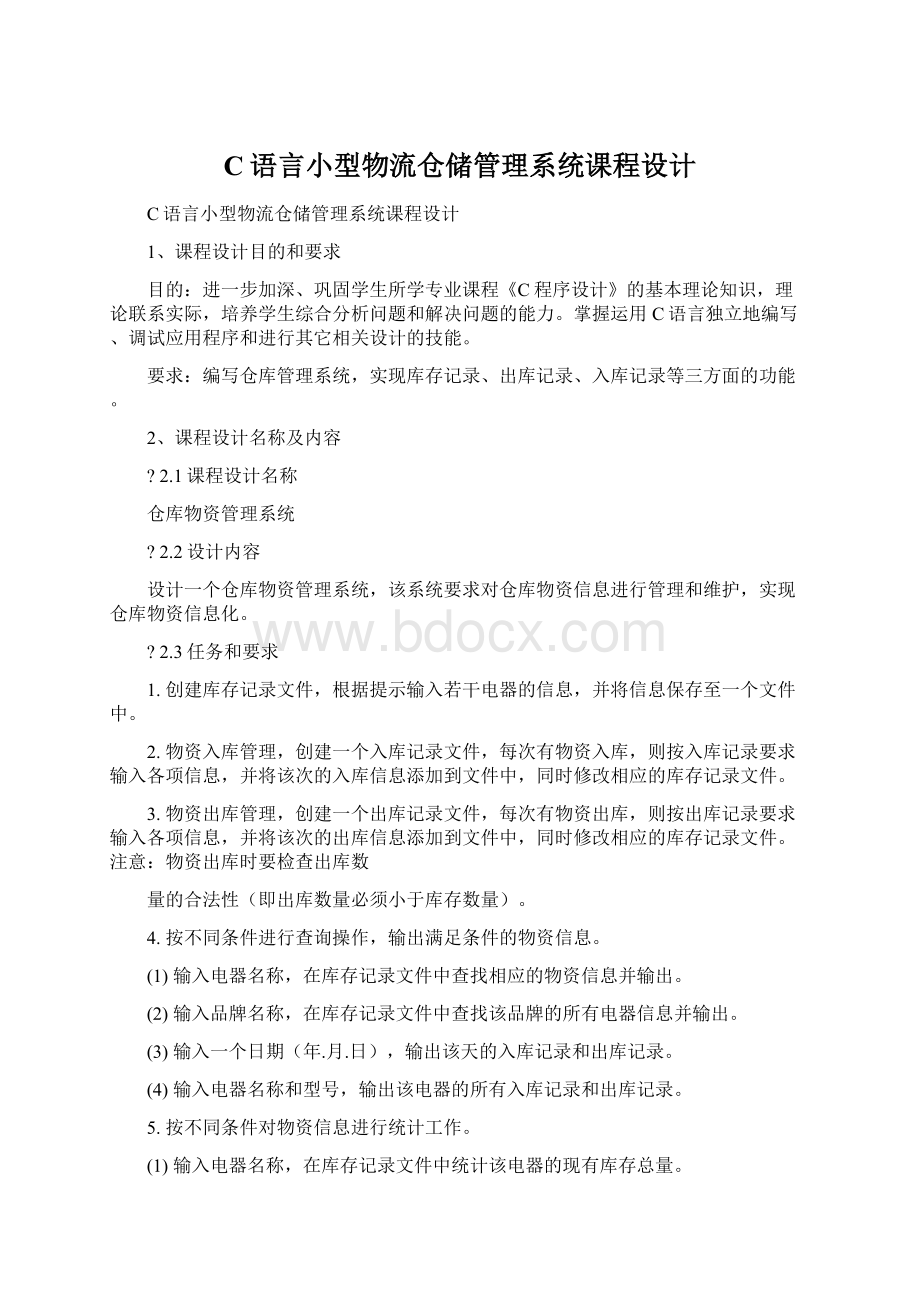 C语言小型物流仓储管理系统课程设计Word文档下载推荐.docx