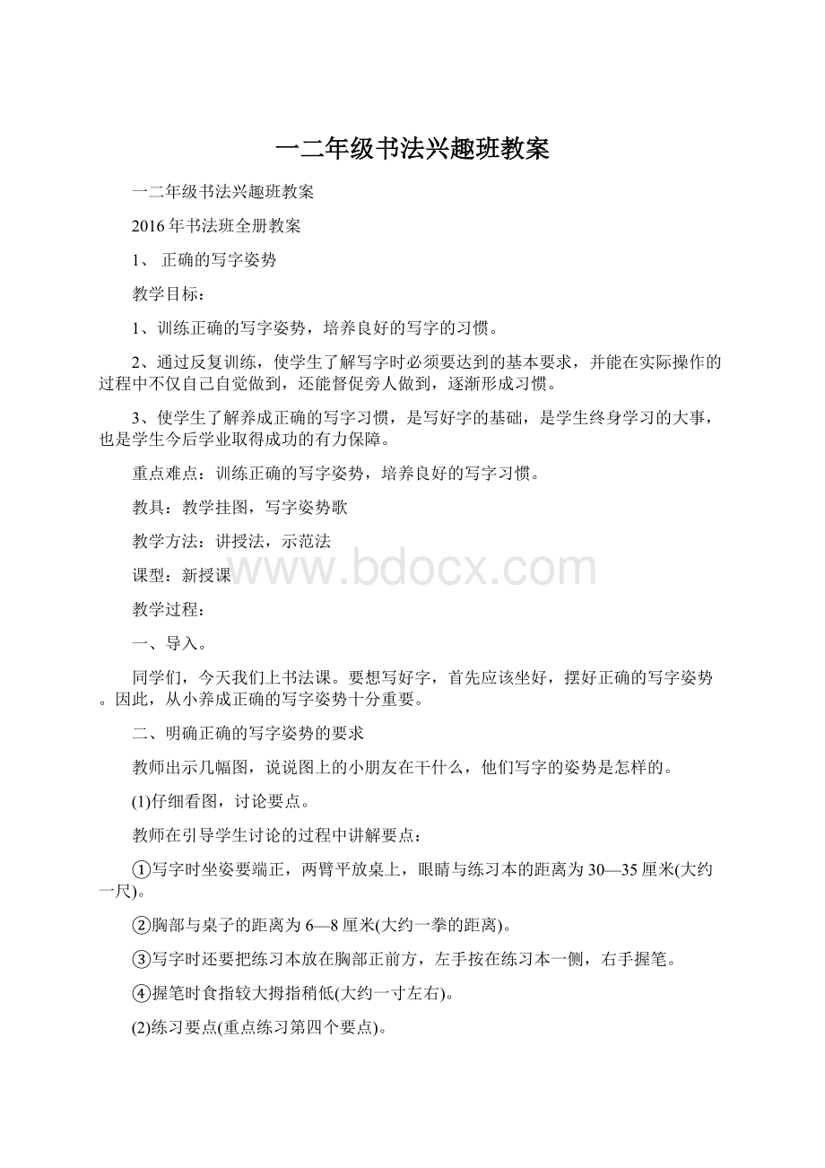 一二年级书法兴趣班教案Word下载.docx_第1页