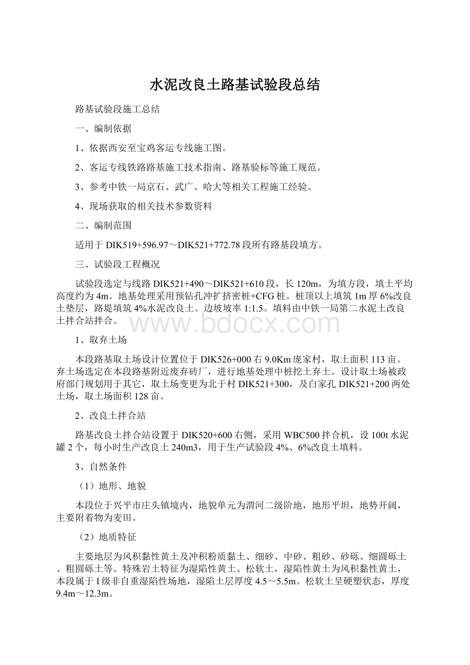 水泥改良土路基试验段总结文档格式.docx_第1页