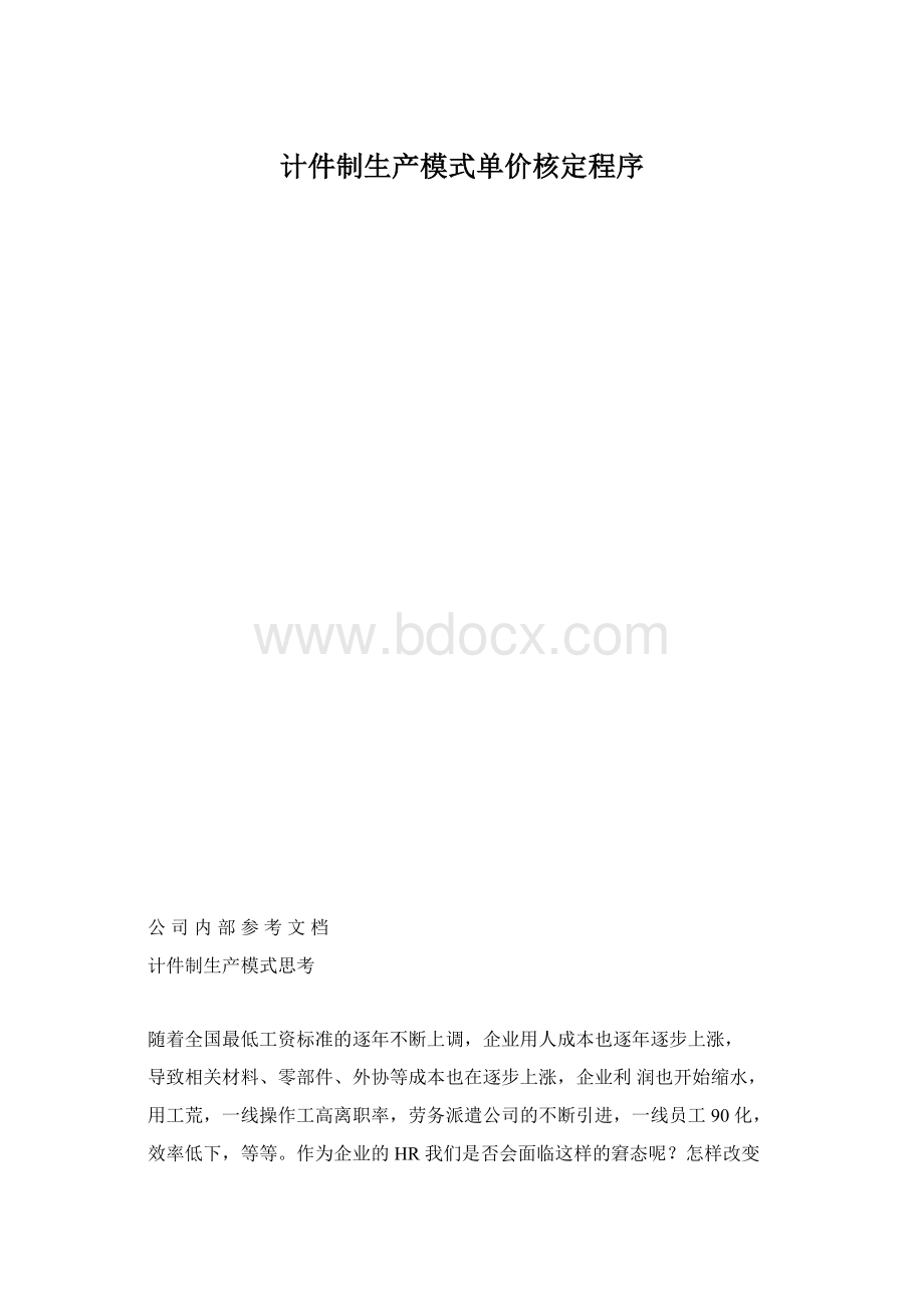 计件制生产模式单价核定程序Word文档格式.docx_第1页