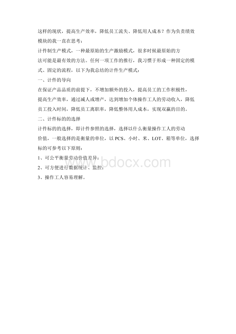 计件制生产模式单价核定程序Word文档格式.docx_第2页