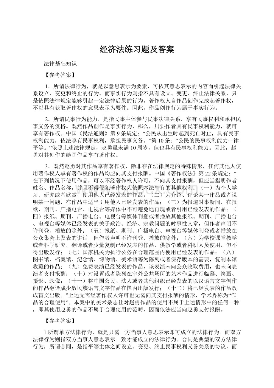 经济法练习题及答案.docx