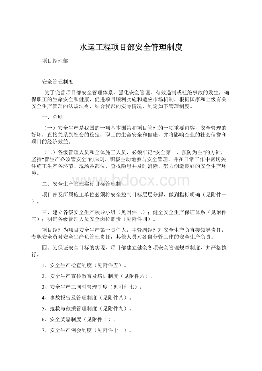 水运工程项目部安全管理制度Word文件下载.docx