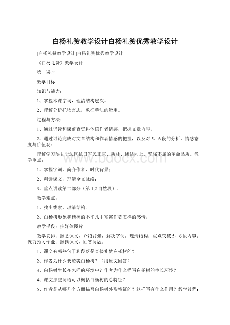 白杨礼赞教学设计白杨礼赞优秀教学设计.docx_第1页