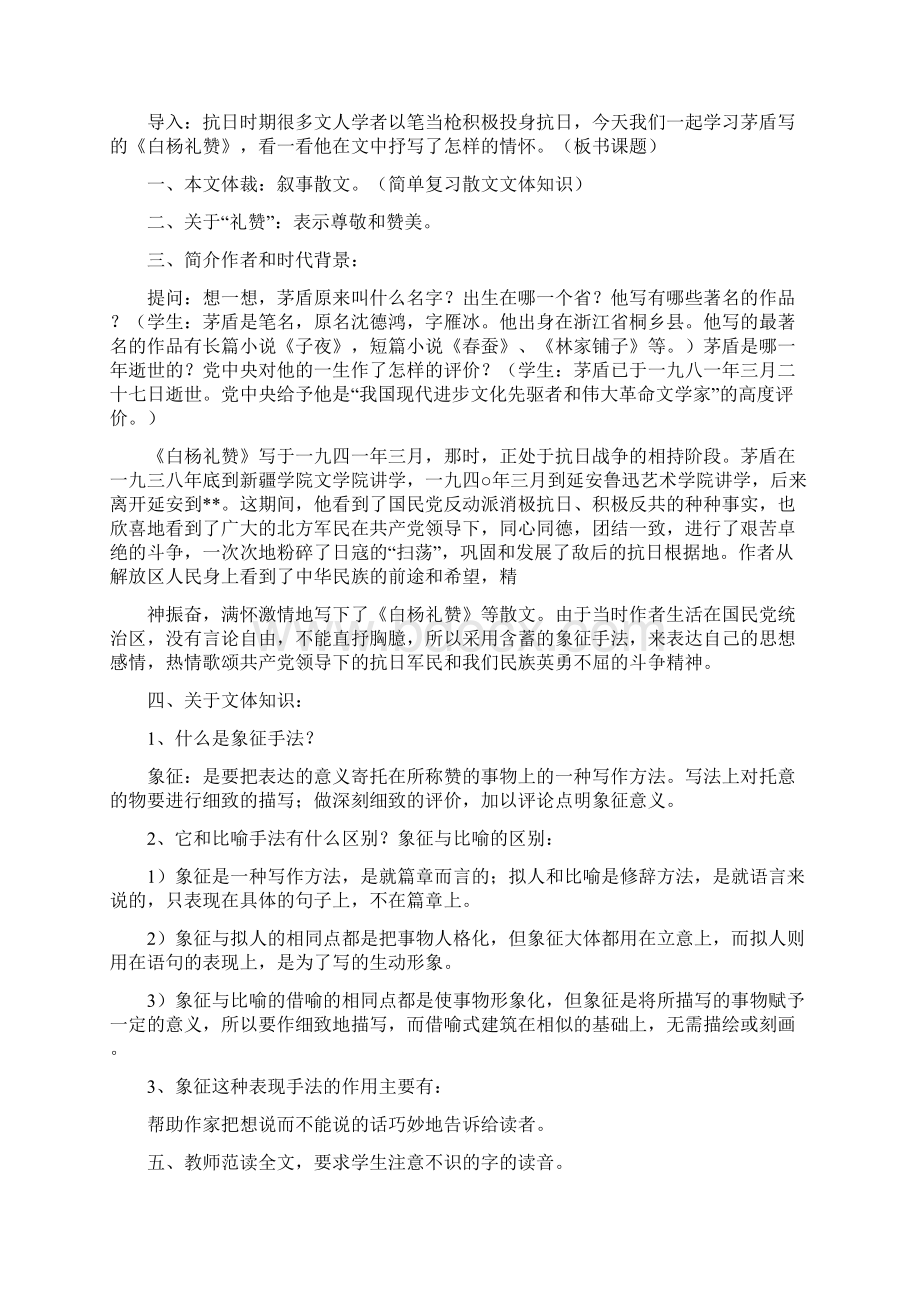 白杨礼赞教学设计白杨礼赞优秀教学设计.docx_第2页