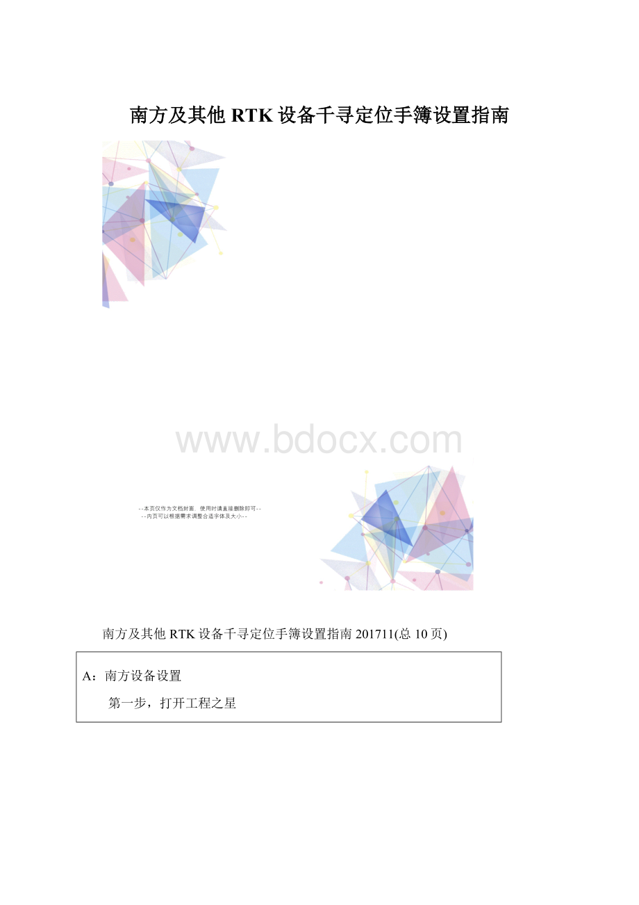 南方及其他RTK设备千寻定位手簿设置指南.docx_第1页