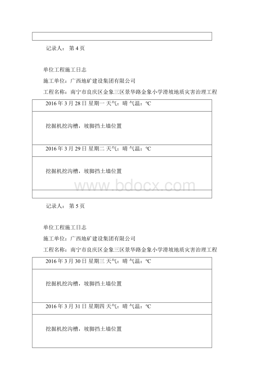 整理南宁市良庆区金象三区景华路金象小学滑坡地质灾害治理工程施工日志.docx_第3页