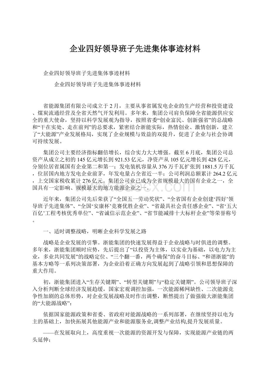 企业四好领导班子先进集体事迹材料.docx