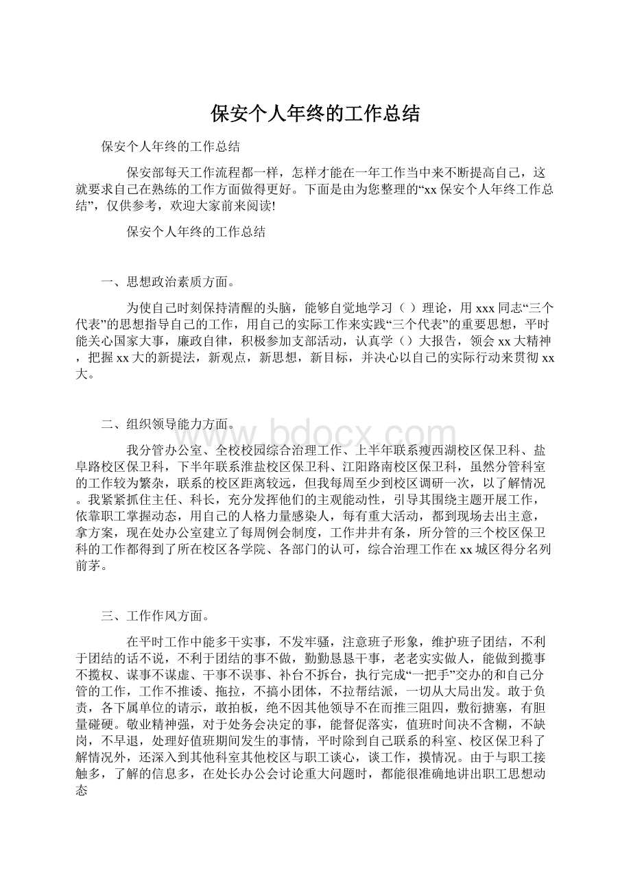 保安个人年终的工作总结Word文档下载推荐.docx_第1页