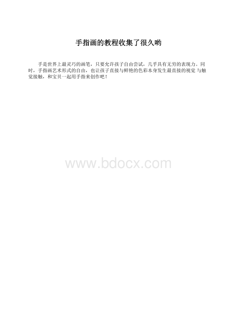 手指画的教程收集了很久哟.docx_第1页