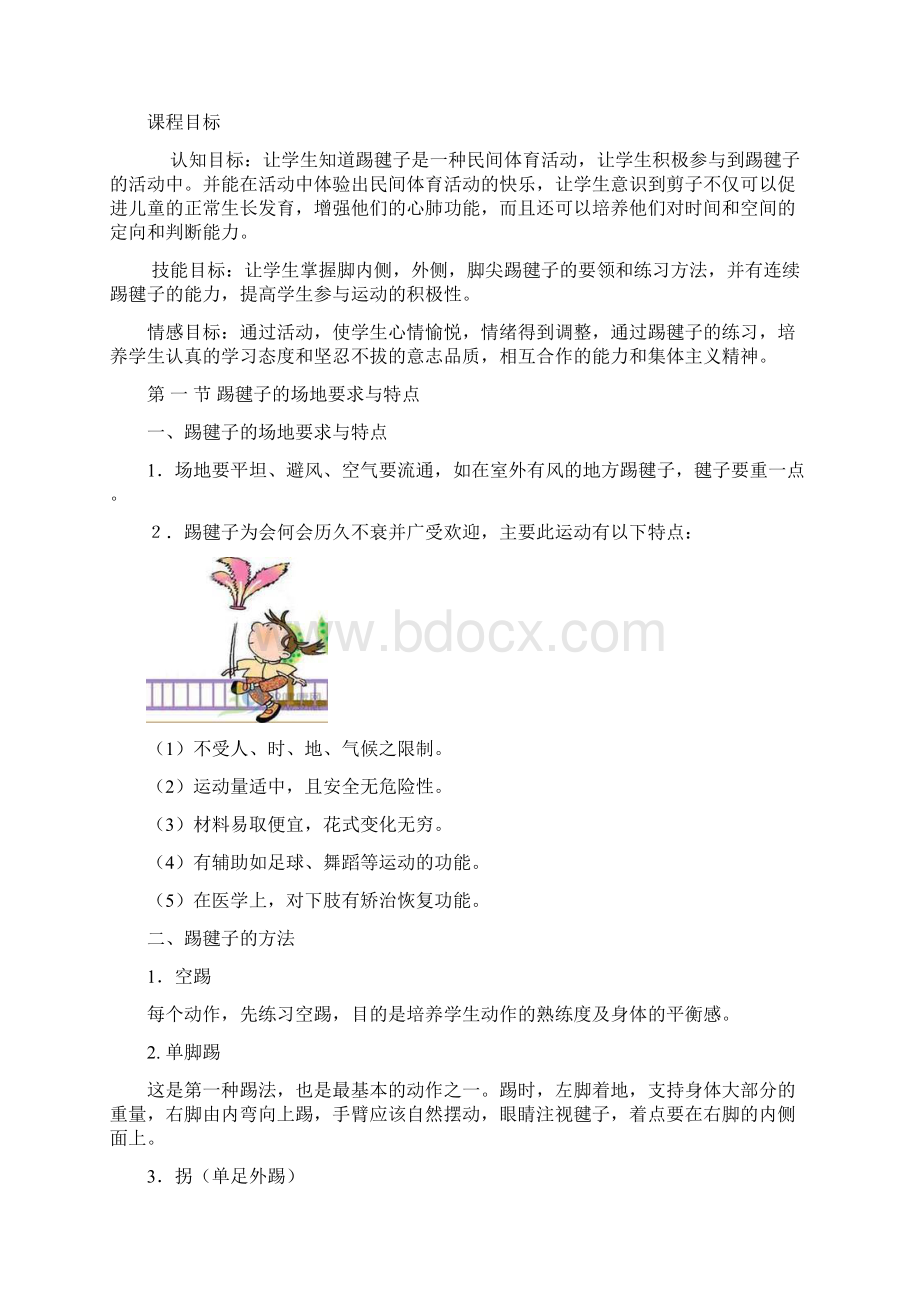 小学《文体活动》校本课程教材.docx_第2页