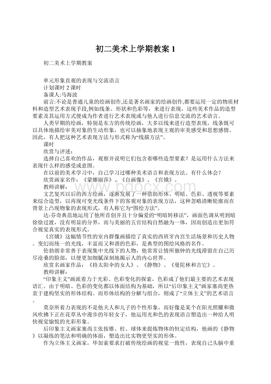 初二美术上学期教案1Word格式文档下载.docx