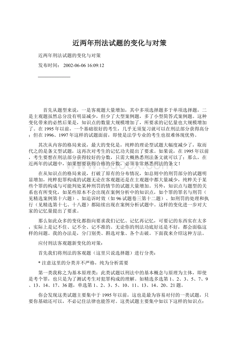 近两年刑法试题的变化与对策.docx