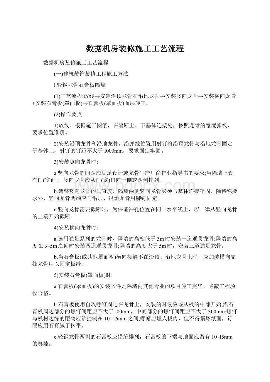 数据机房装修施工工艺流程.docx_第1页