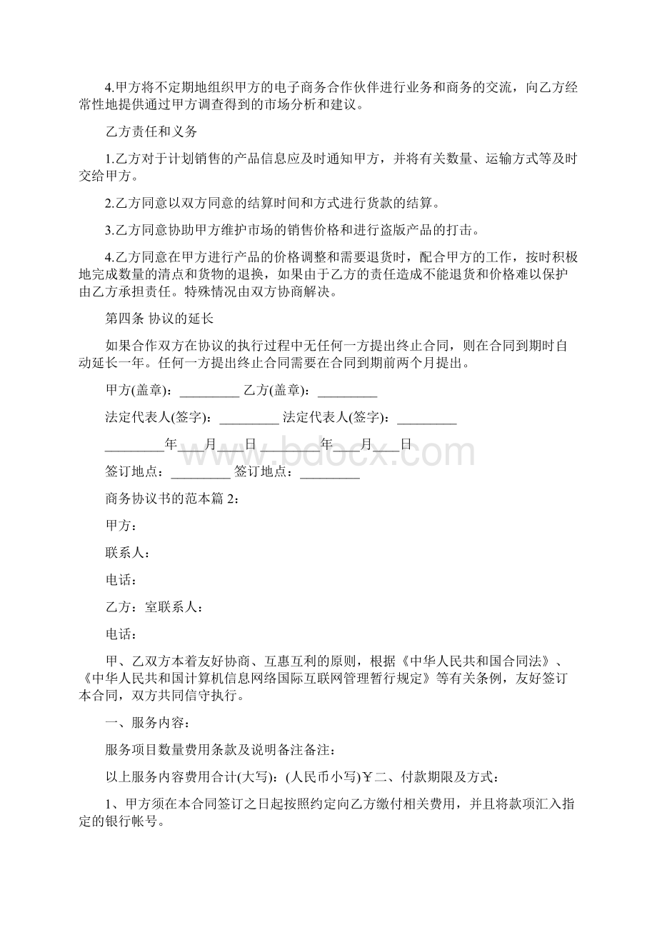 商务协议书的范本Word格式文档下载.docx_第3页