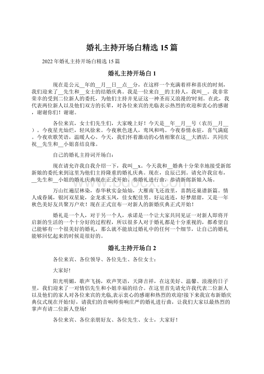 婚礼主持开场白精选15篇.docx