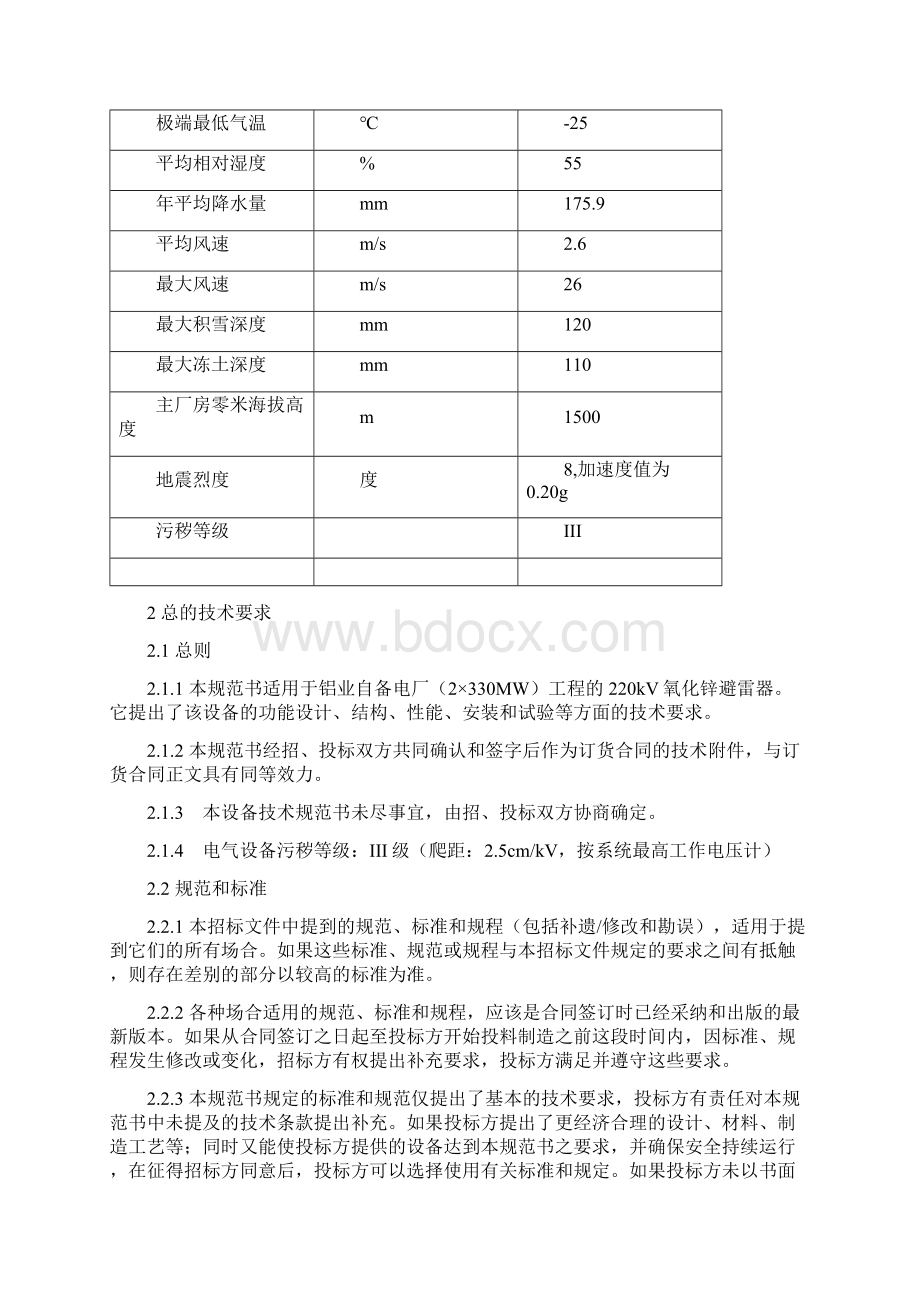 铝业自备电厂2330MW工程220kV氧化锌避雷器招标文件Word格式.docx_第3页