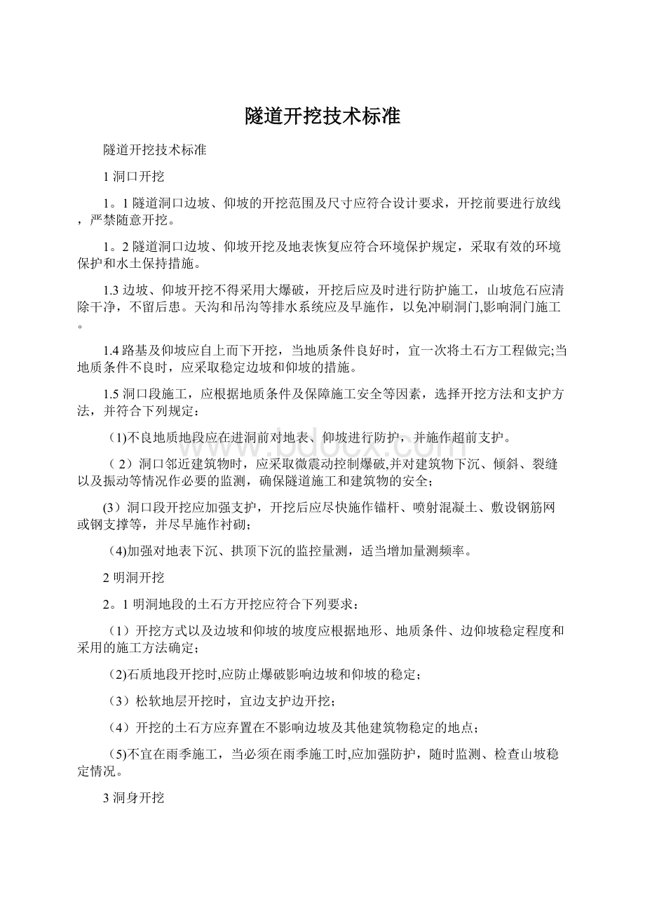 隧道开挖技术标准Word文档格式.docx