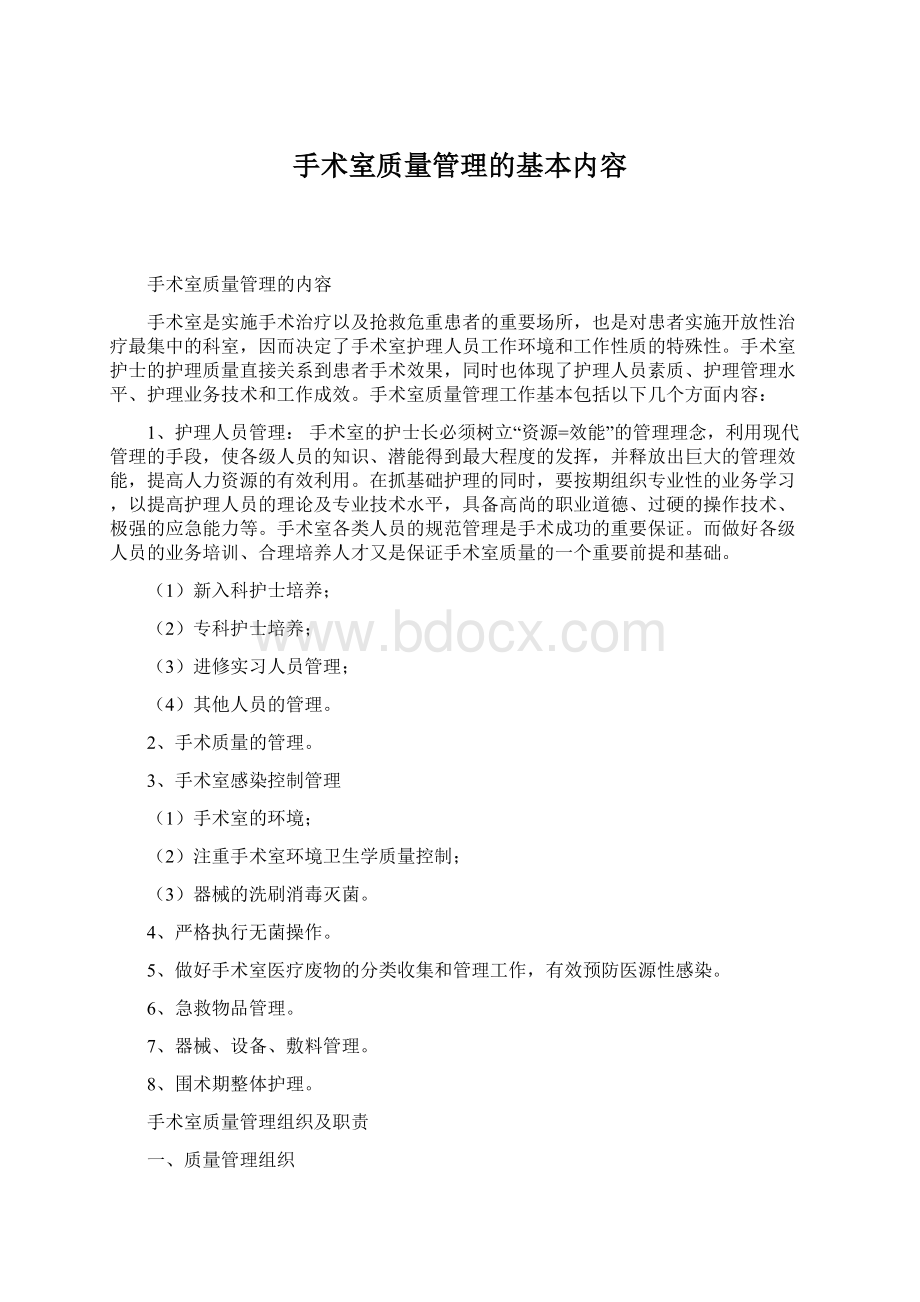 手术室质量管理的基本内容.docx_第1页