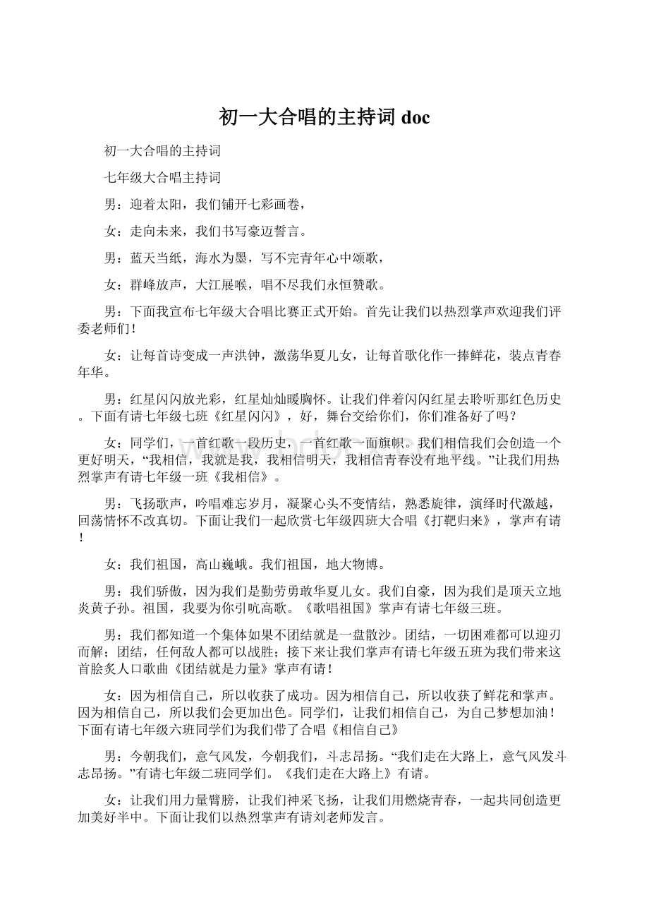 初一大合唱的主持词docWord格式.docx