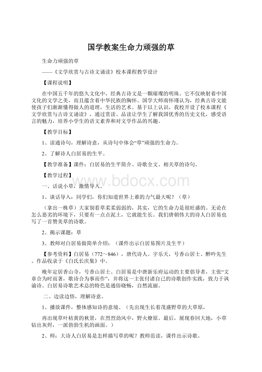 国学教案生命力顽强的草文档格式.docx_第1页