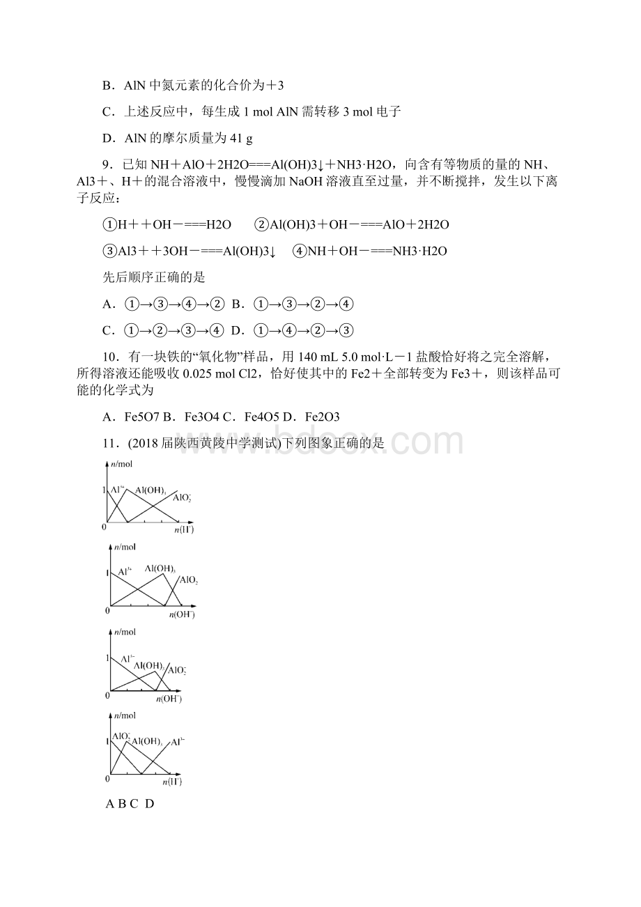 最新版高三化学一轮单元卷第五单元铝铁及其化合物A卷含答案Word文档下载推荐.docx_第3页