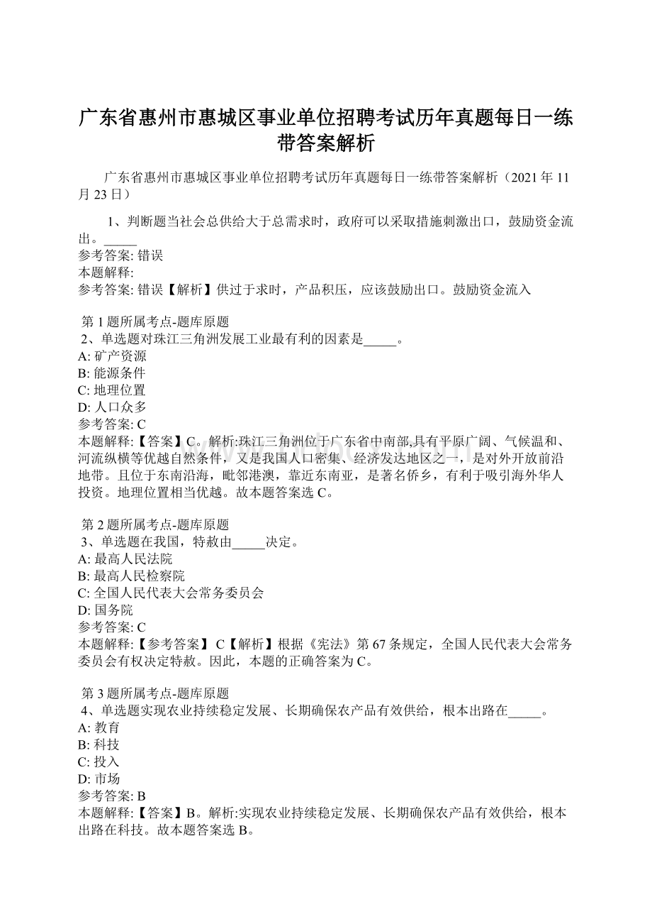 广东省惠州市惠城区事业单位招聘考试历年真题每日一练带答案解析.docx_第1页