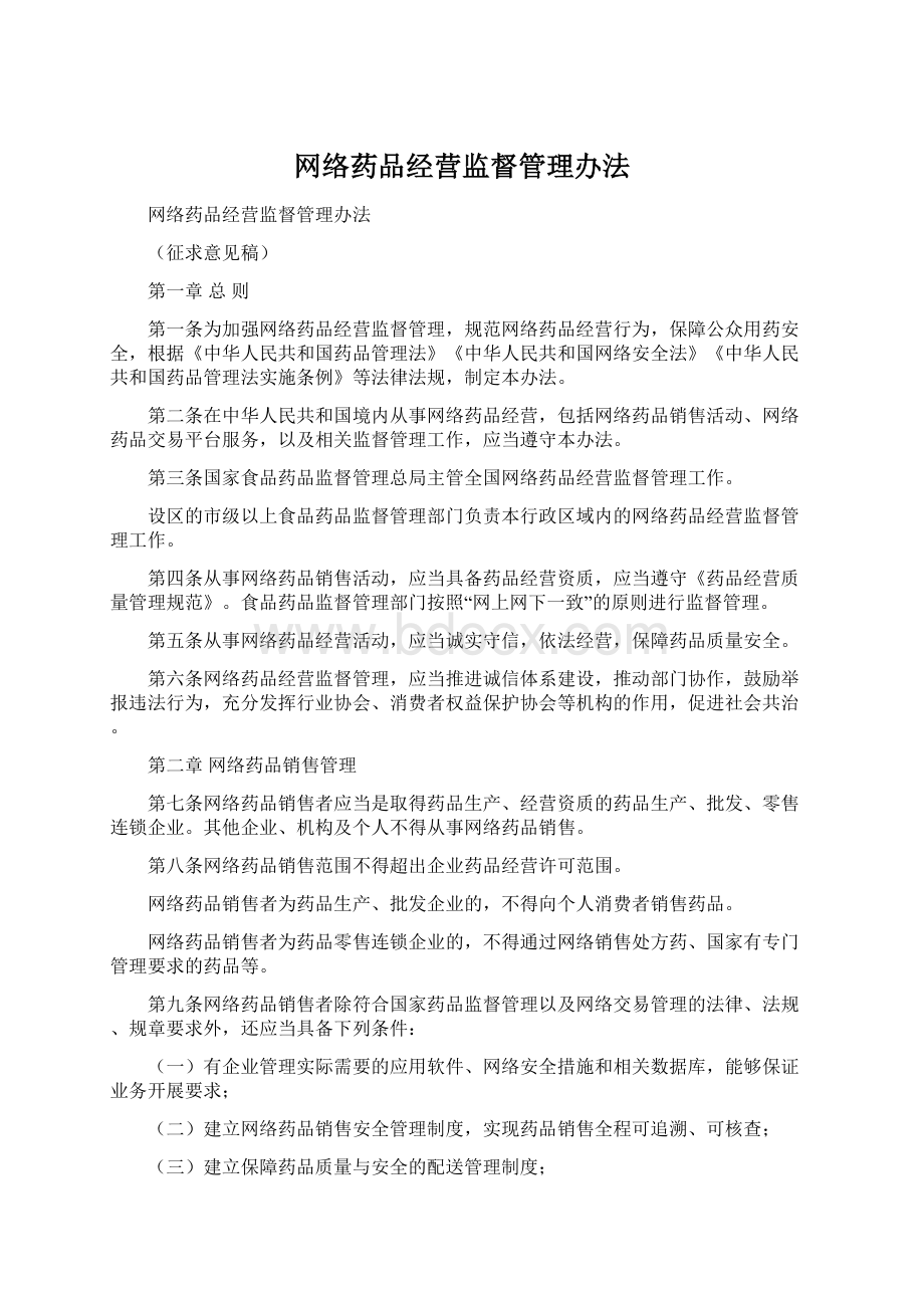 网络药品经营监督管理办法.docx