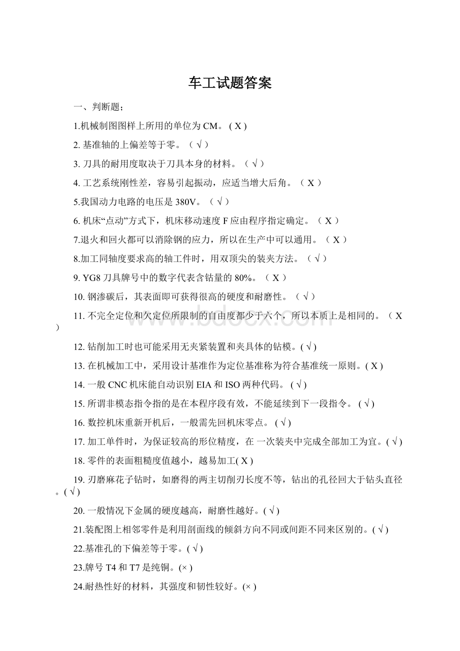 车工试题答案Word文件下载.docx_第1页