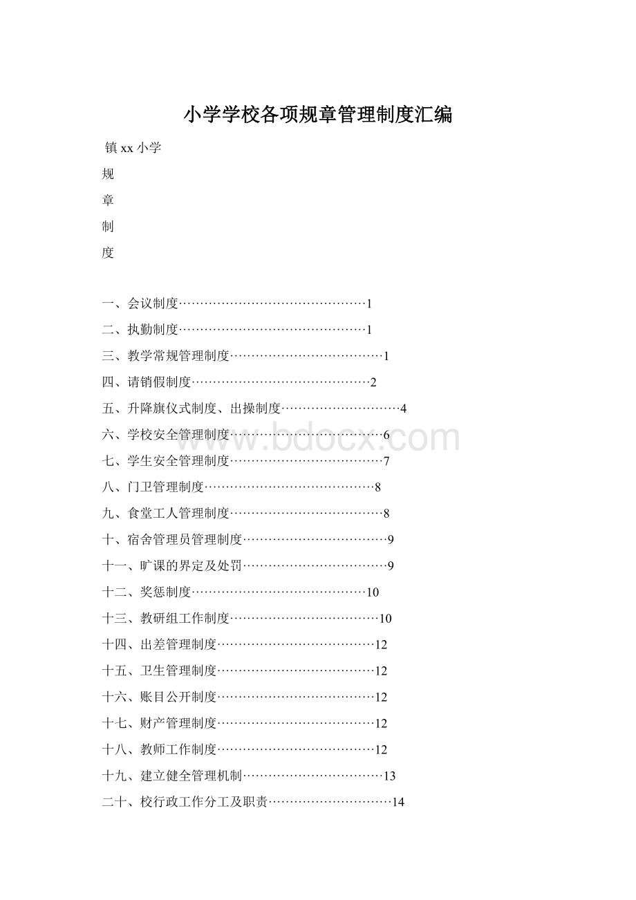 小学学校各项规章管理制度汇编文档格式.docx