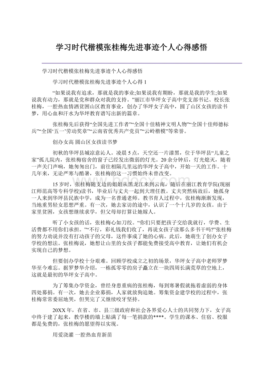 学习时代楷模张桂梅先进事迹个人心得感悟Word文档下载推荐.docx