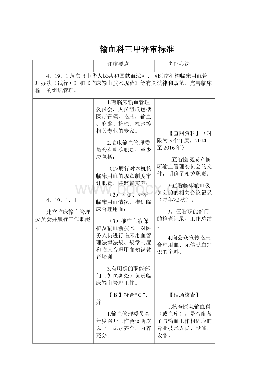 输血科三甲评审标准.docx_第1页