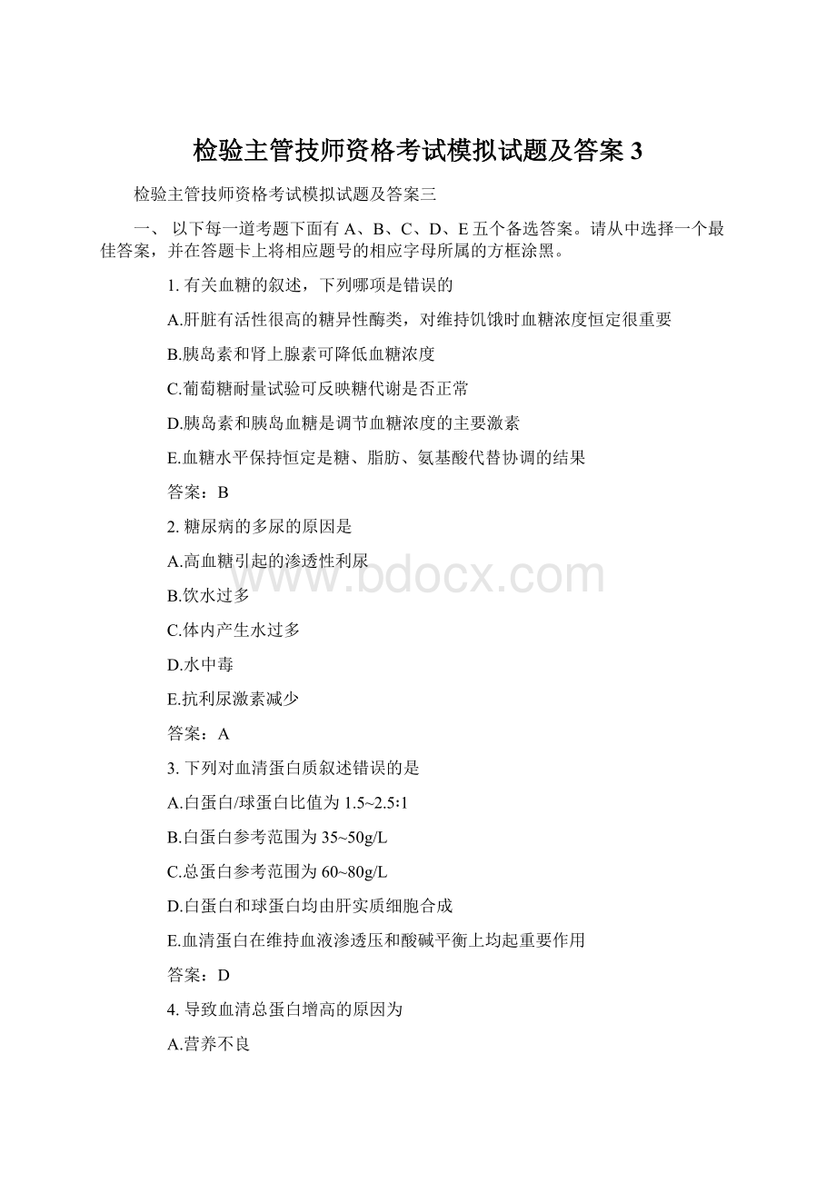 检验主管技师资格考试模拟试题及答案3Word格式文档下载.docx_第1页