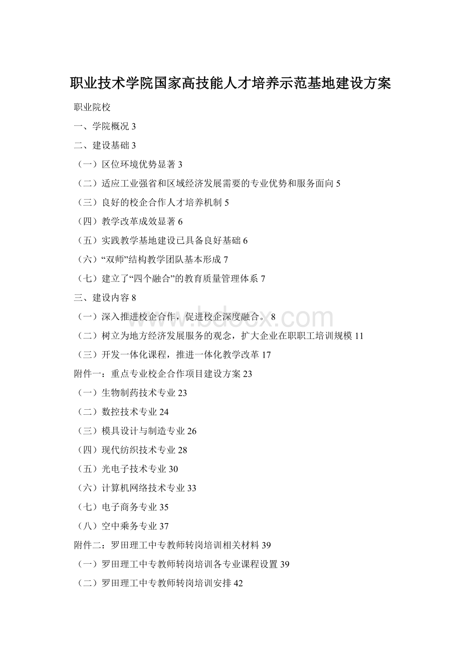 职业技术学院国家高技能人才培养示范基地建设方案Word格式文档下载.docx