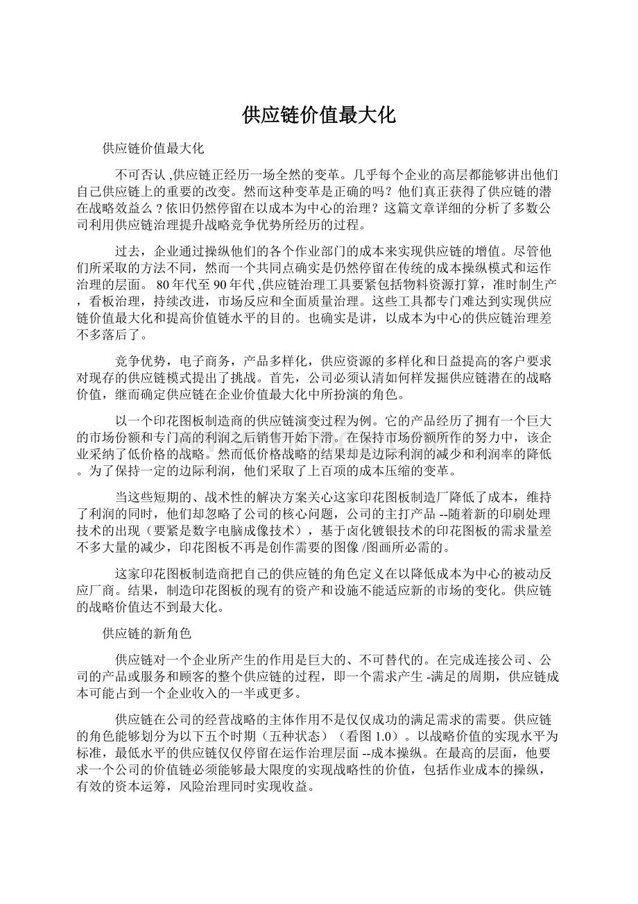 供应链价值最大化.docx_第1页