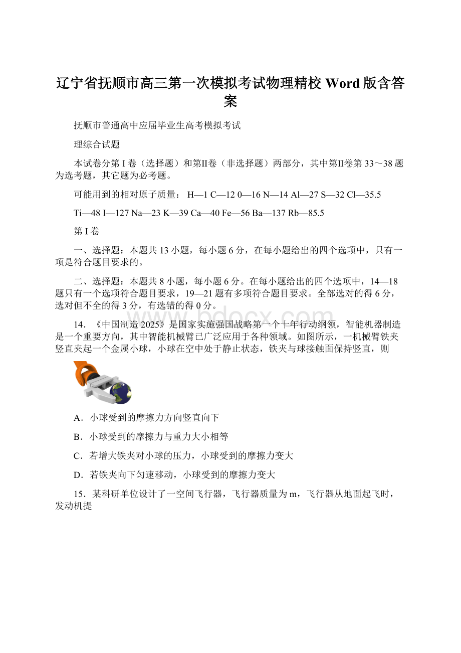 辽宁省抚顺市高三第一次模拟考试物理精校Word版含答案Word格式文档下载.docx_第1页