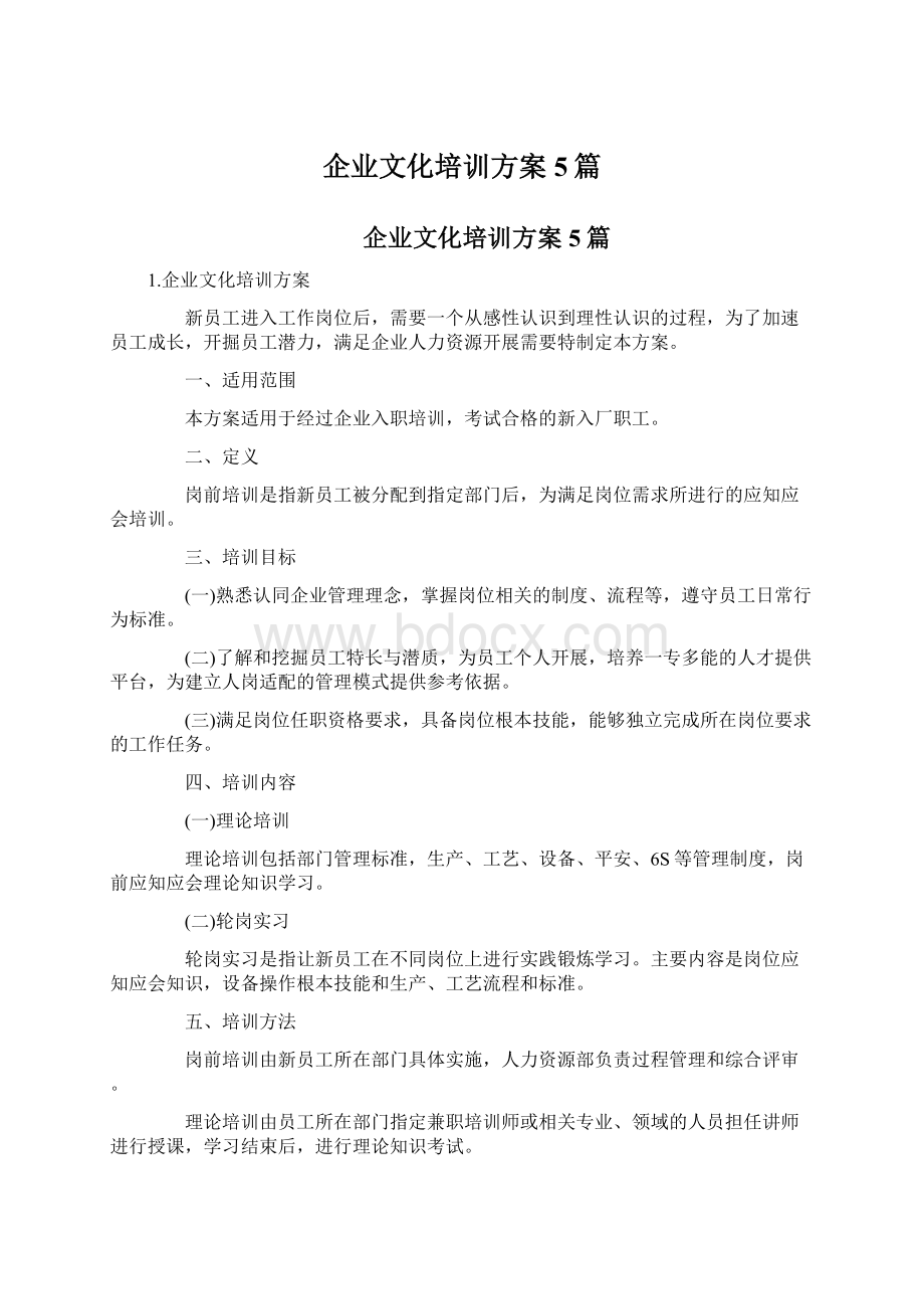 企业文化培训方案5篇.docx_第1页