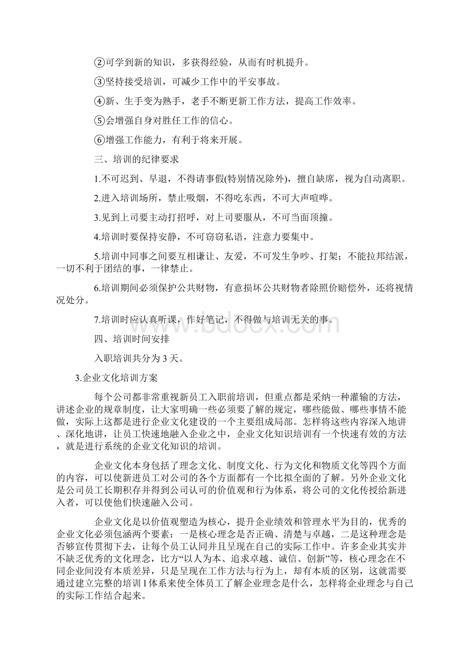 企业文化培训方案5篇.docx_第3页