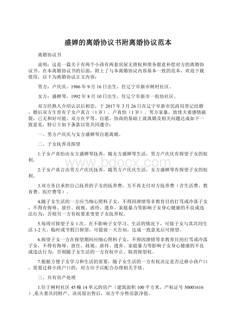 盛婵的离婚协议书附离婚协议范本Word格式.docx_第1页