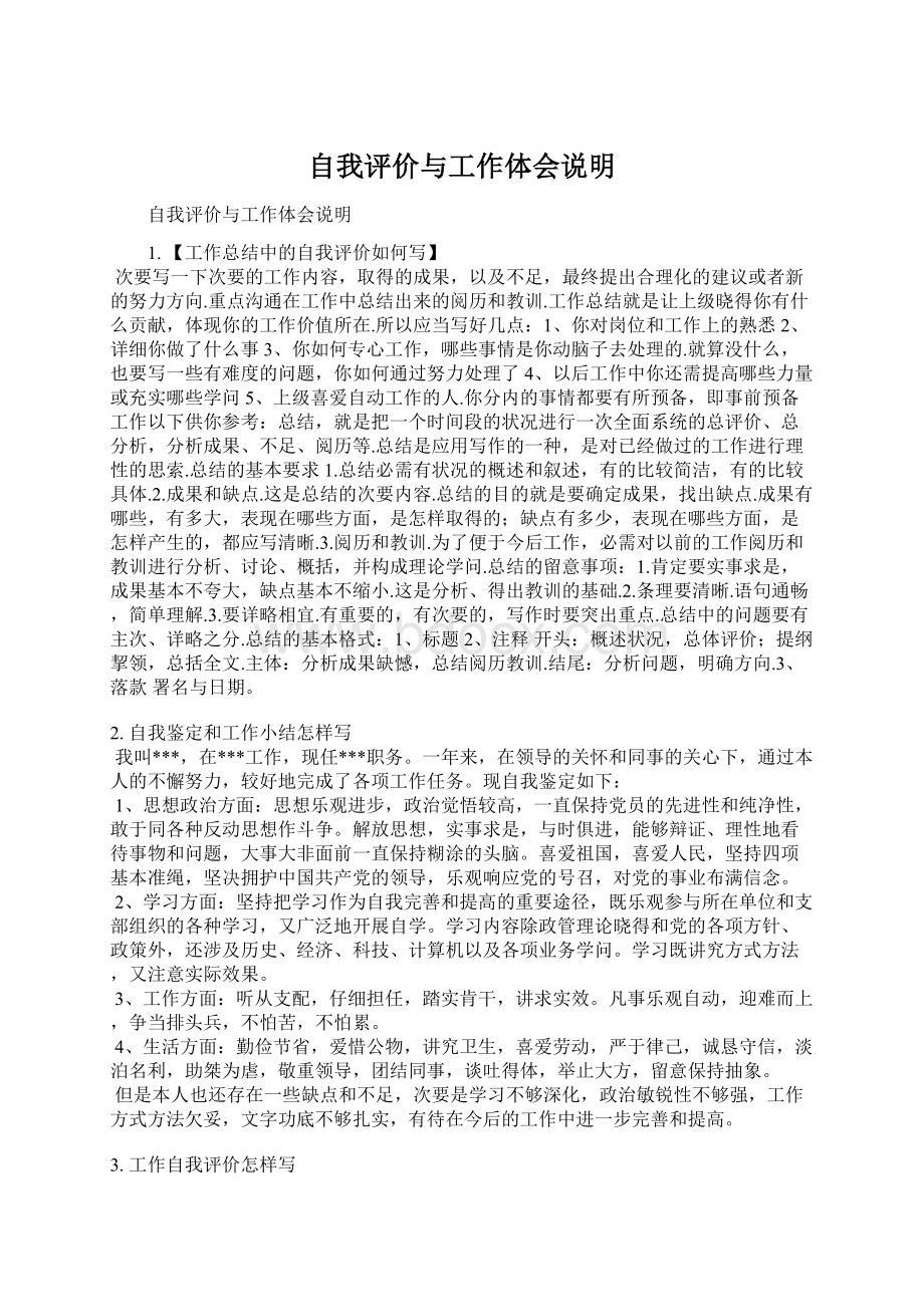 自我评价与工作体会说明Word文档下载推荐.docx_第1页